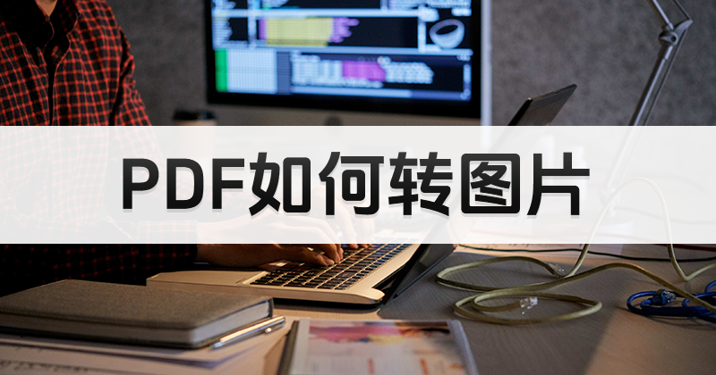 PDF怎么转图片?哪里学习PDF转图片方法?