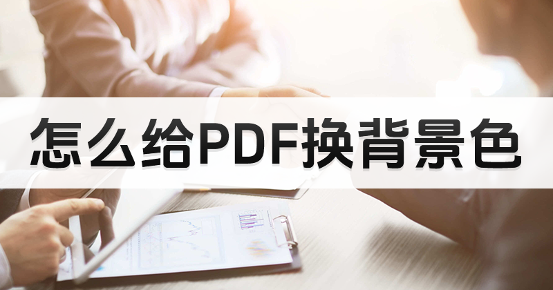 如何打开PDF护眼模式?pdf快速打开护眼模式教程