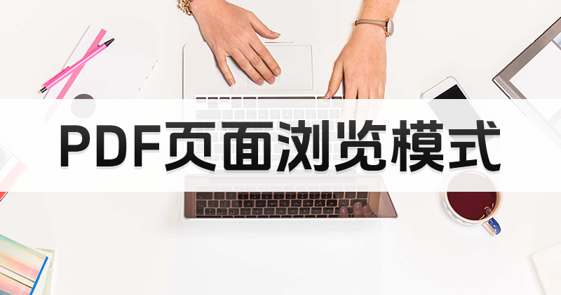 如何开启PDF在线阅读浏览模式?PDF页面浏览模式打开方法