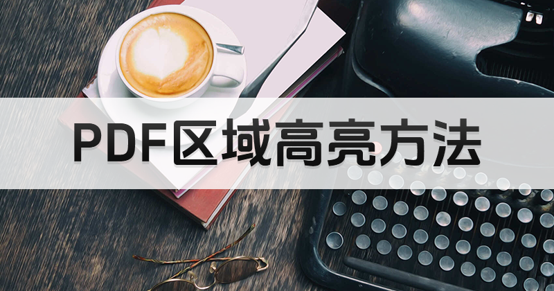 PDF区域高亮怎么做呢?PDF在线工具使用方法
