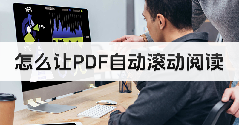 如何开启PDF自动滚动页面?PDF是什么软件工具?