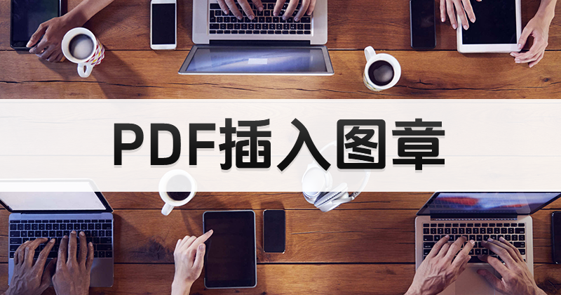 如何插入PDF图章?PDF文件盖章教程