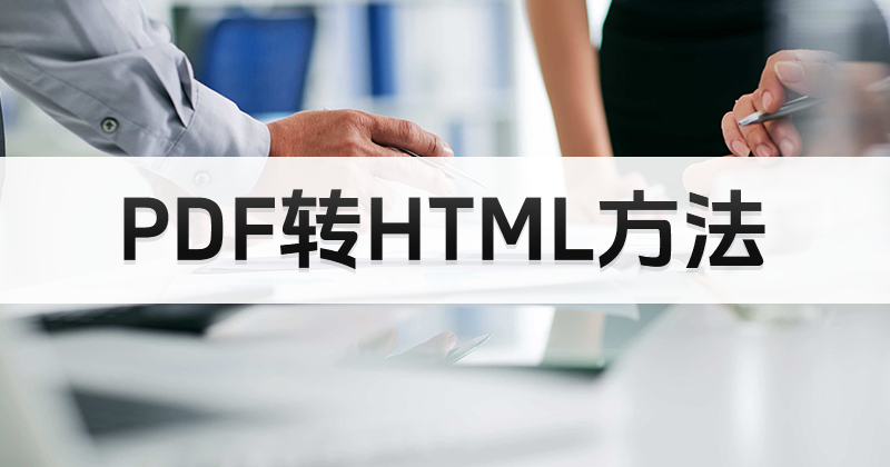 PDF转HTML怎么实现?PDF便捷转换工具推荐