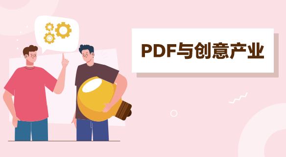 创意行业：PDF 是作品展示的 “高级名片”